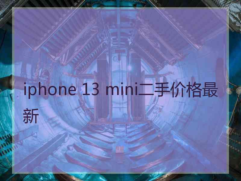 iphone 13 mini二手价格最新