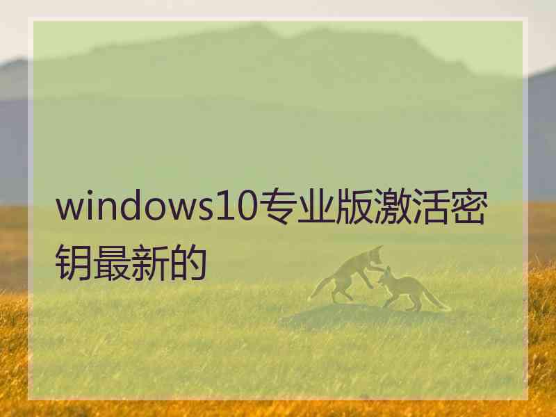 windows10专业版激活密钥最新的