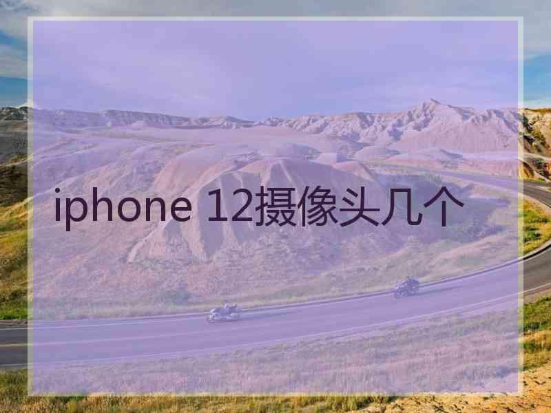 iphone 12摄像头几个