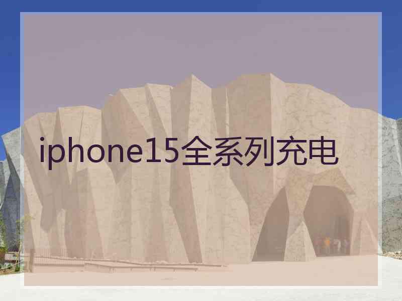 iphone15全系列充电