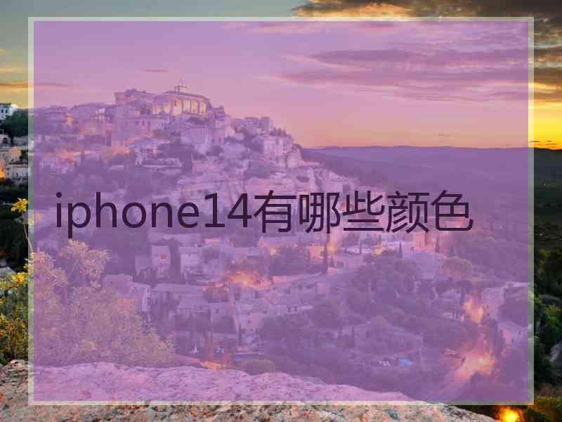 iphone14有哪些颜色