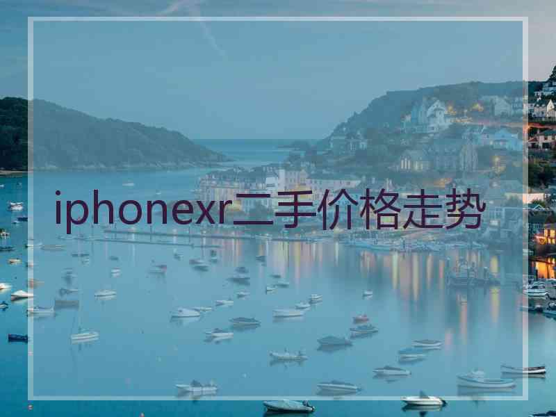 iphonexr二手价格走势