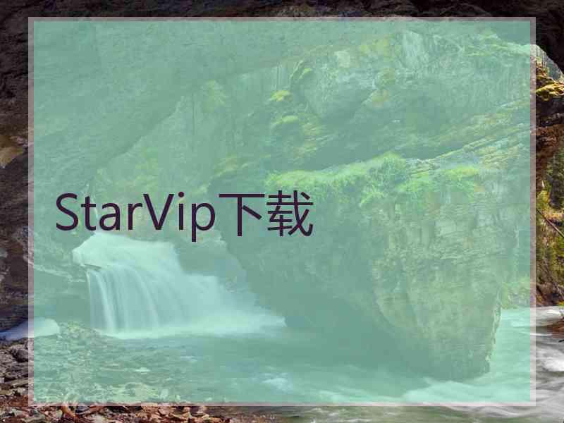 StarVip下载