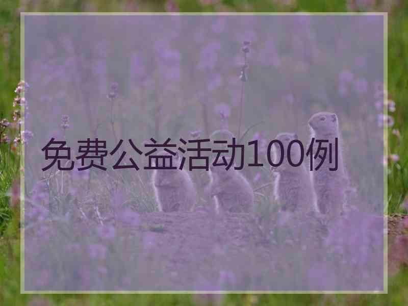 免费公益活动100例