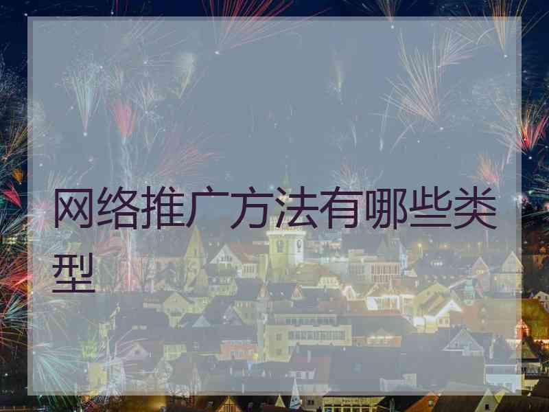 网络推广方法有哪些类型