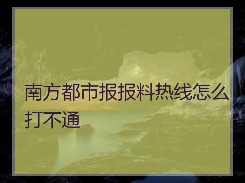 南方都市报报料热线怎么打不通