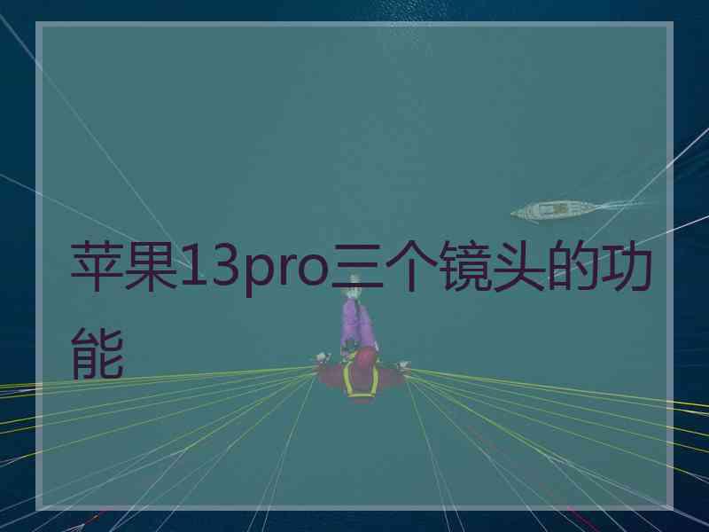 苹果13pro三个镜头的功能