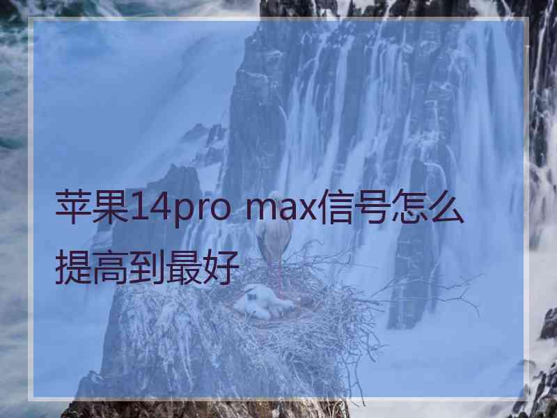 苹果14pro max信号怎么提高到最好