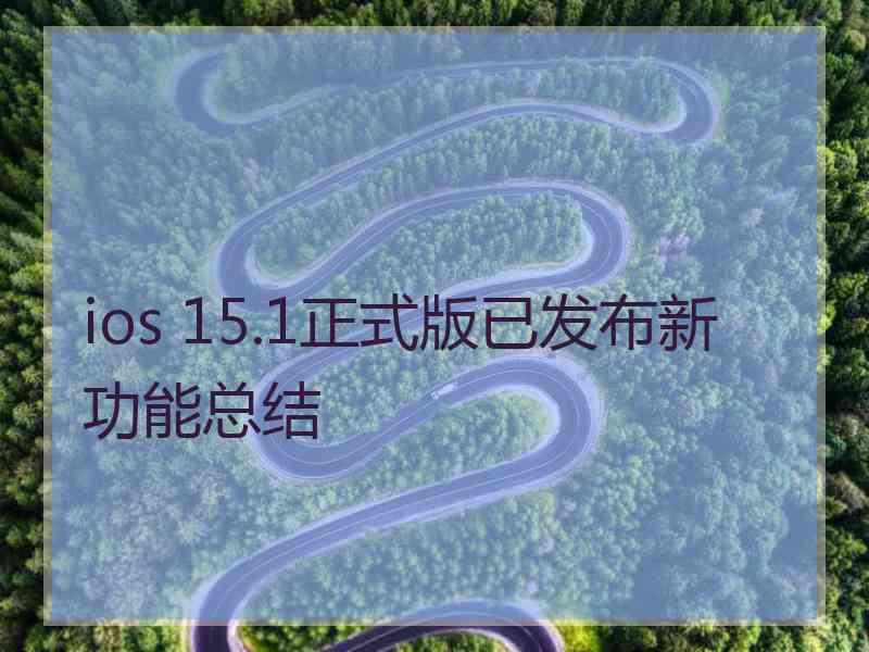 ios 15.1正式版已发布新功能总结