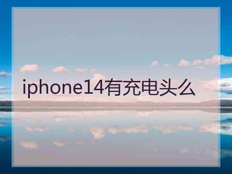 iphone14有充电头么