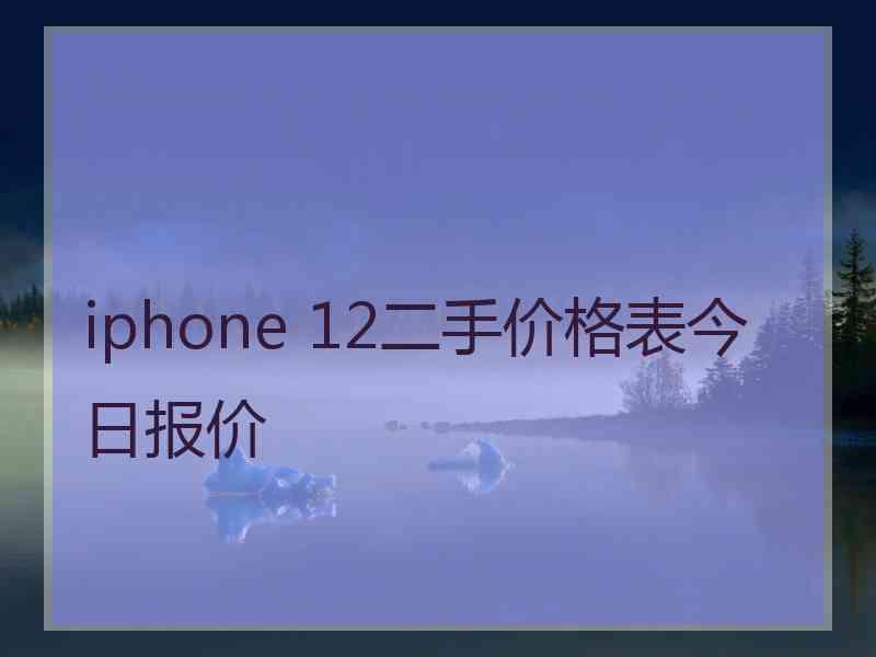 iphone 12二手价格表今日报价