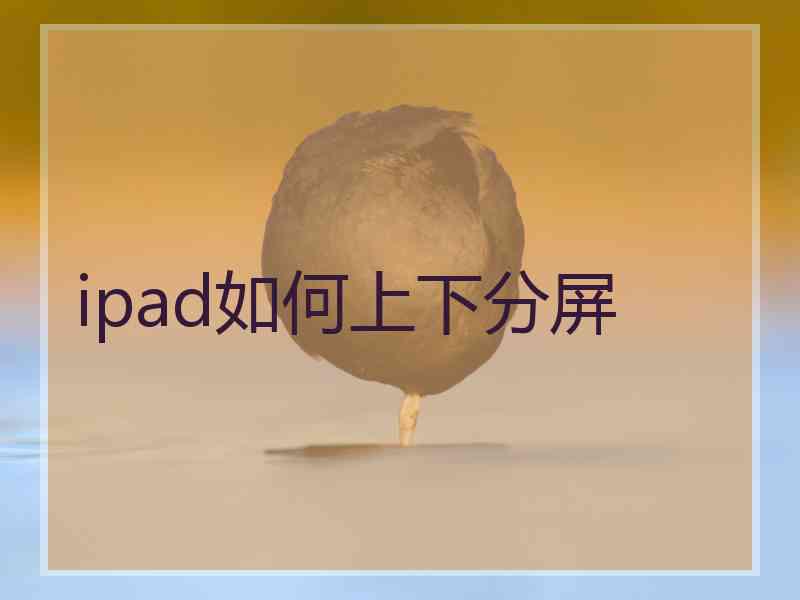 ipad如何上下分屏