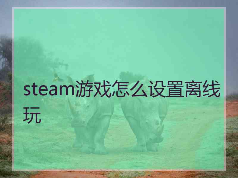 steam游戏怎么设置离线玩