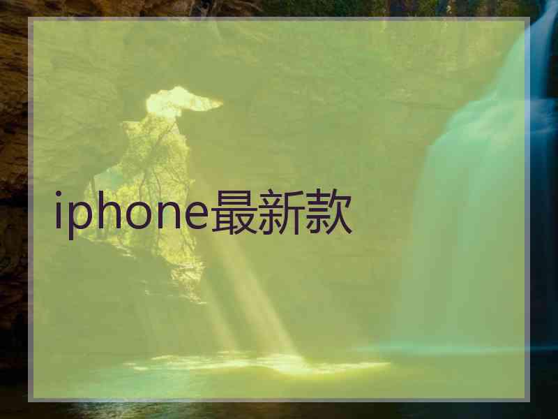 iphone最新款