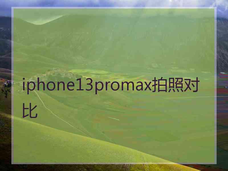 iphone13promax拍照对比