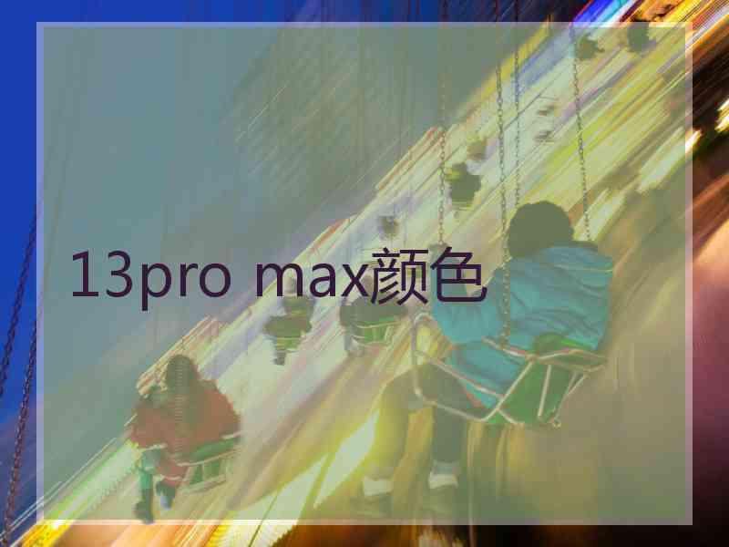 13pro max颜色