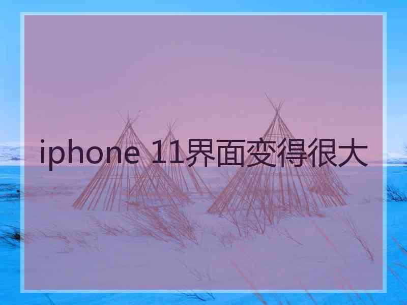 iphone 11界面变得很大