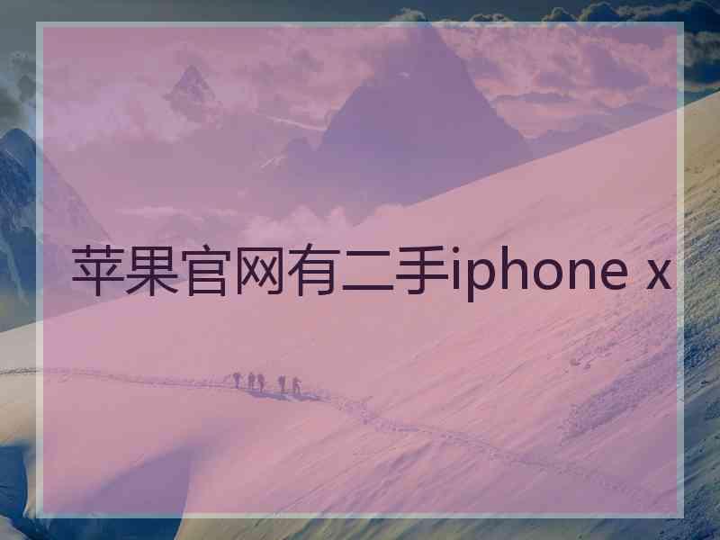 苹果官网有二手iphone x