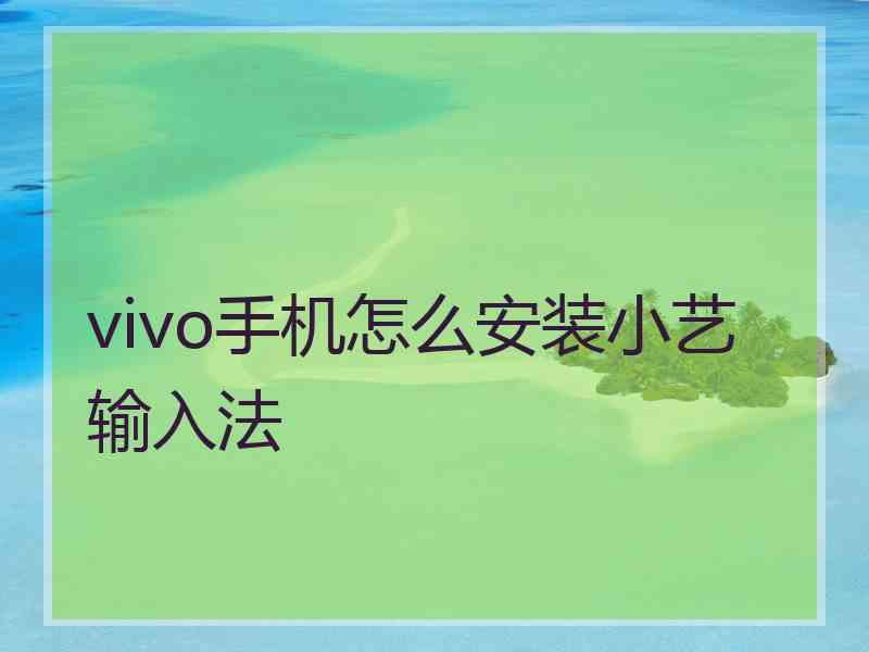 vivo手机怎么安装小艺输入法