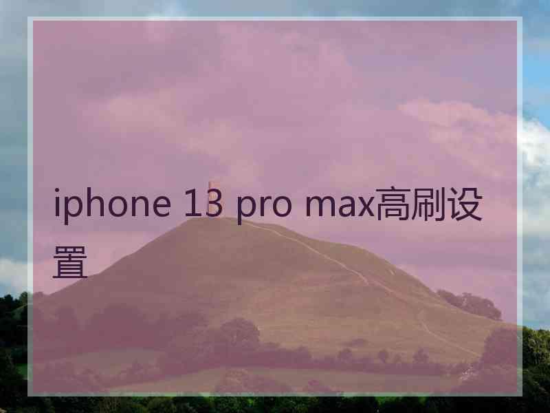 iphone 13 pro max高刷设置