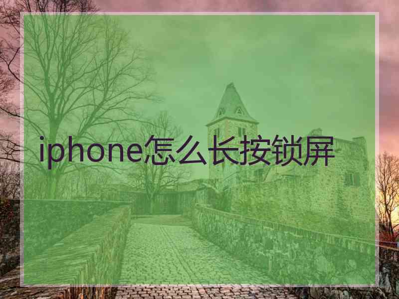 iphone怎么长按锁屏