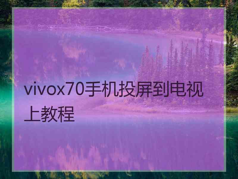 vivox70手机投屏到电视上教程