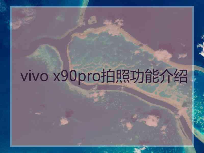 vivo x90pro拍照功能介绍