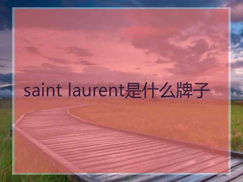 saint laurent是什么牌子