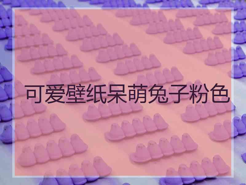 可爱壁纸呆萌兔子粉色