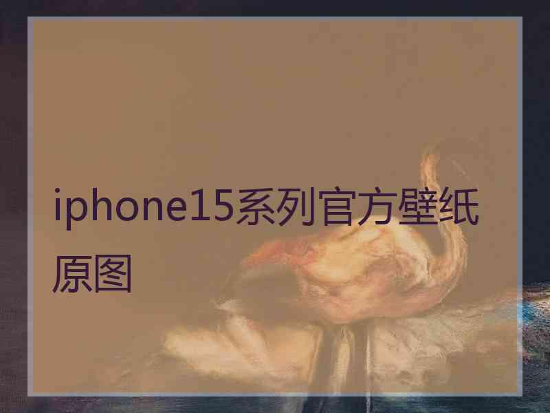 iphone15系列官方壁纸原图