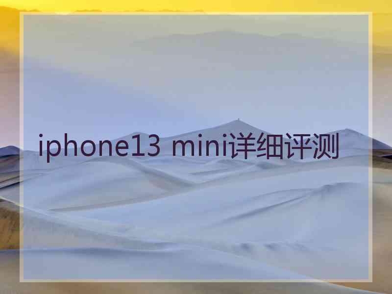 iphone13 mini详细评测