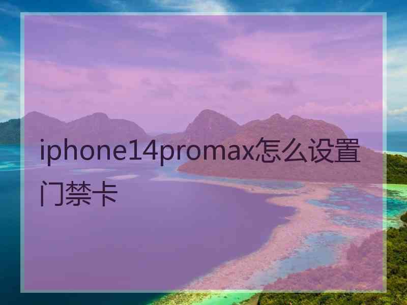 iphone14promax怎么设置门禁卡