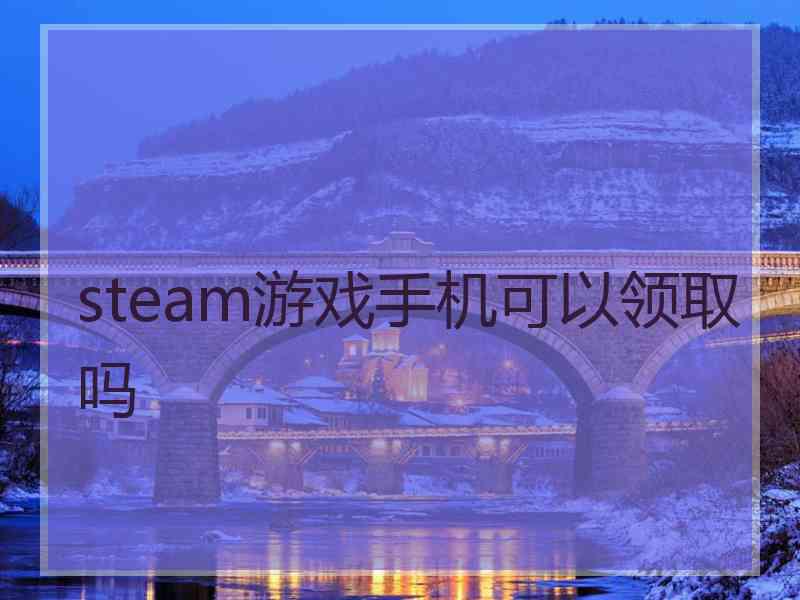 steam游戏手机可以领取吗