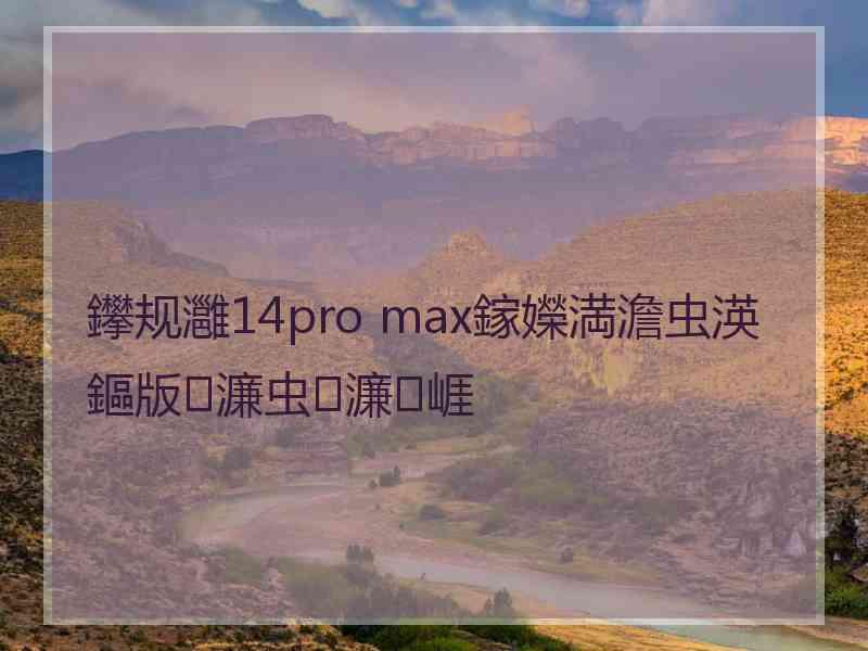 鑻规灉14pro max鎵嬫満澹虫渶鏂版濂虫濂㈠崕