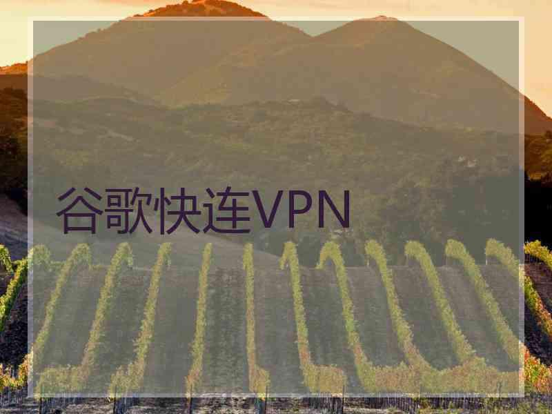 谷歌快连VPN