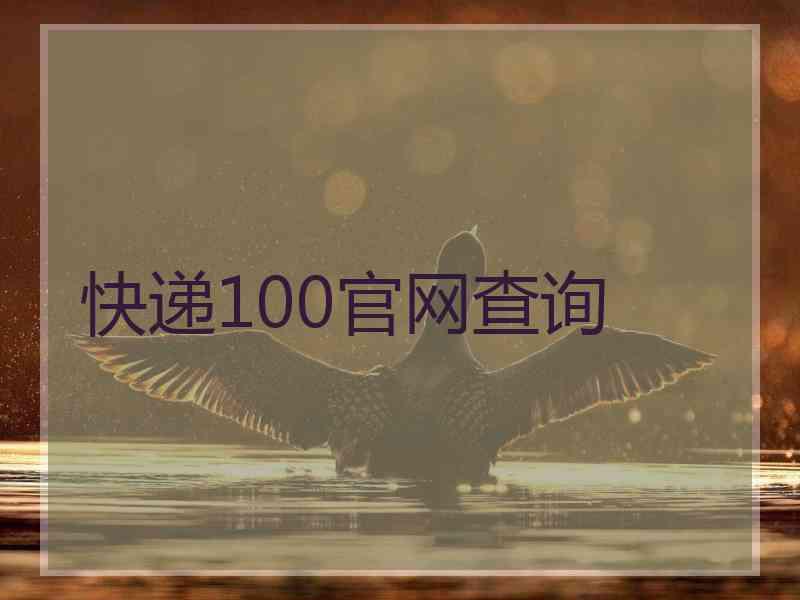 快递100官网查询