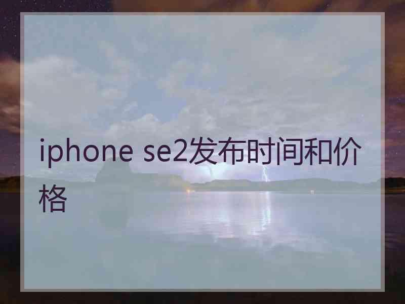 iphone se2发布时间和价格