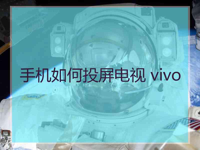 手机如何投屏电视 vivo