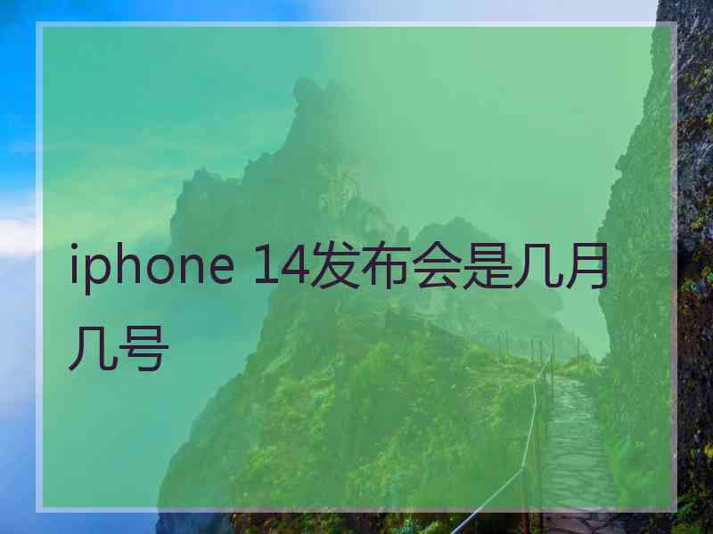 iphone 14发布会是几月几号