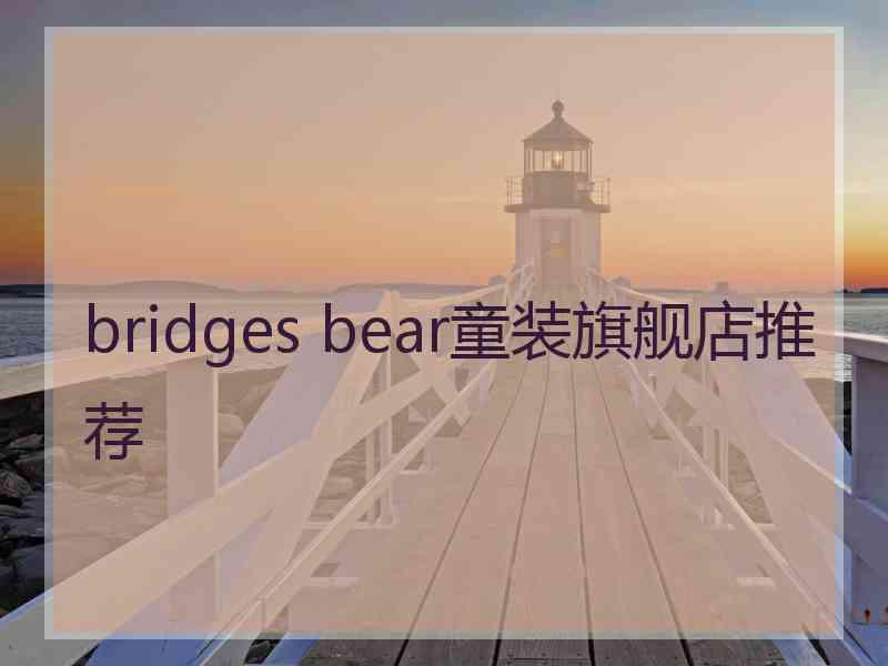 bridges bear童装旗舰店推荐