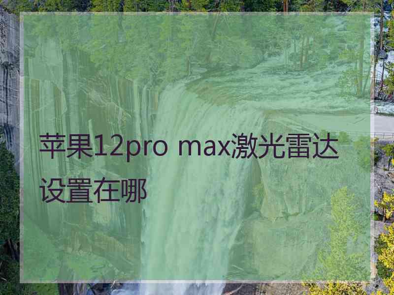 苹果12pro max激光雷达设置在哪