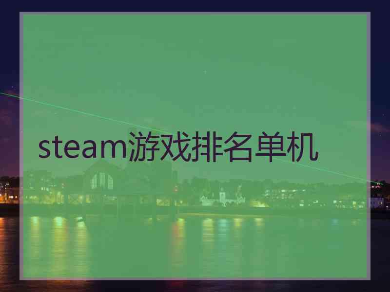 steam游戏排名单机