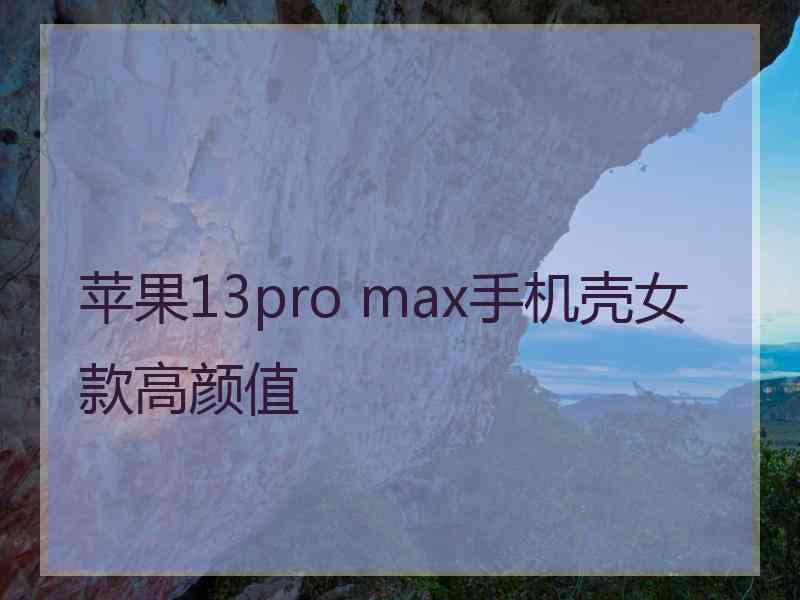 苹果13pro max手机壳女款高颜值