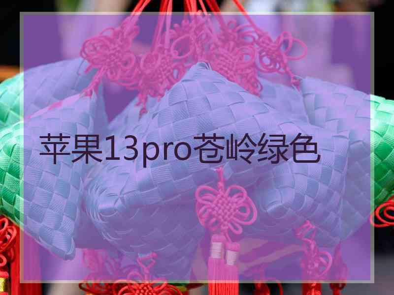 苹果13pro苍岭绿色