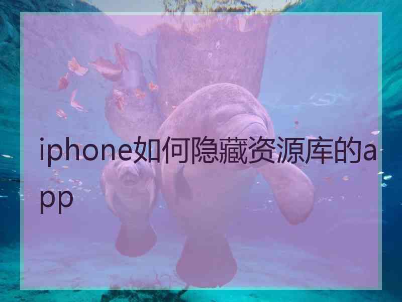 iphone如何隐藏资源库的app