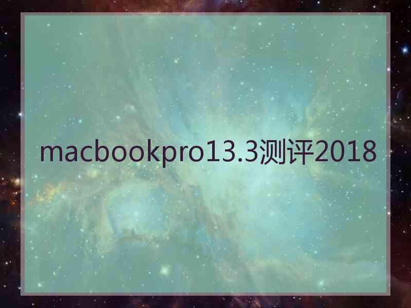 macbookpro13.3测评2018