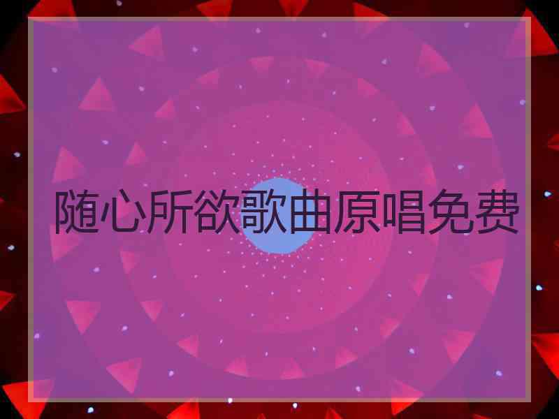 随心所欲歌曲原唱免费