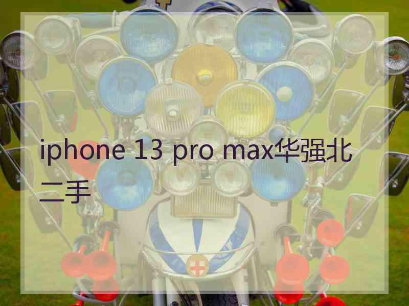 iphone 13 pro max华强北二手