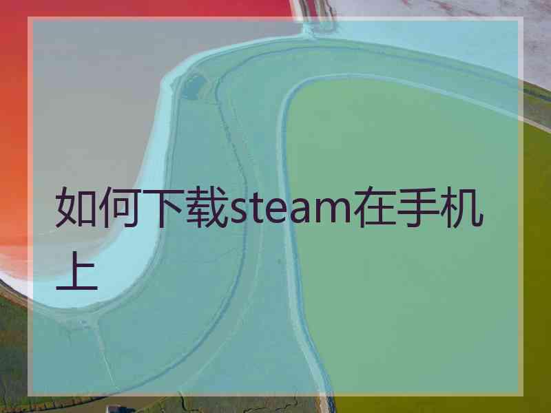 如何下载steam在手机上