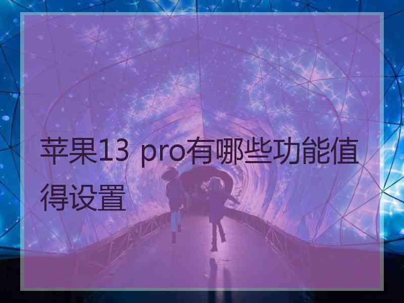 苹果13 pro有哪些功能值得设置